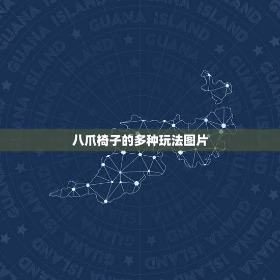 八爪椅子的多种玩法图片,八爪椅子教程正确十种图片 八爪椅子的多种玩法图片,八爪椅子教程正确十种图片