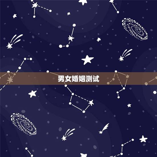 男女婚姻测试,婚姻测试. 男女婚姻测试,婚姻测试.