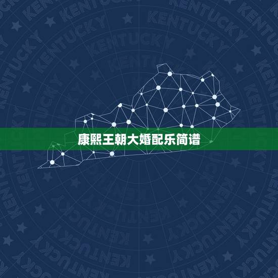 康熙王朝大婚配乐简谱，谁有电视剧《康熙王朝》里那段喜庆的插曲啊？
