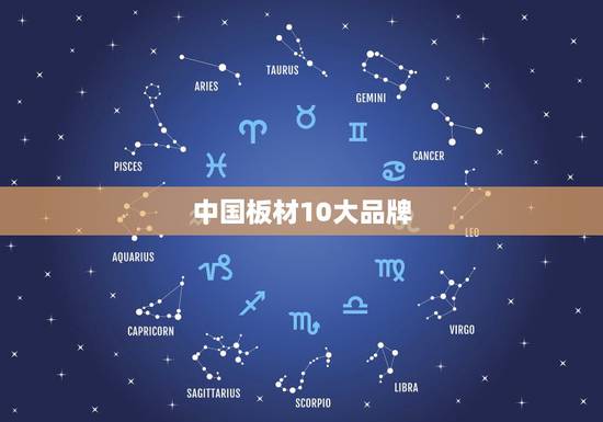 中国板材10大品牌,中国板材10大品牌都有哪些品牌啊? 中国板材10大品牌,中国板材10大品牌都有哪些品牌啊?