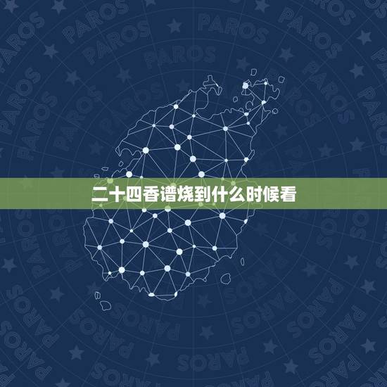 二十四香谱烧到什么时候看,24香谱简介? 二十四香谱烧到什么时候看,24香谱简介?
