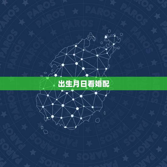 出生月日看婚配,按古力出生年月日 查与什么属相婚配最好 出生月日看婚配,按古力出生年月日 查与什么属相婚配最好