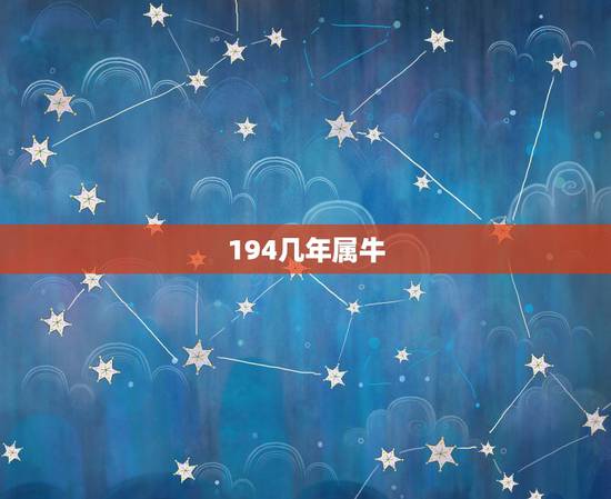 194几年属牛，属猴的年份表及年龄