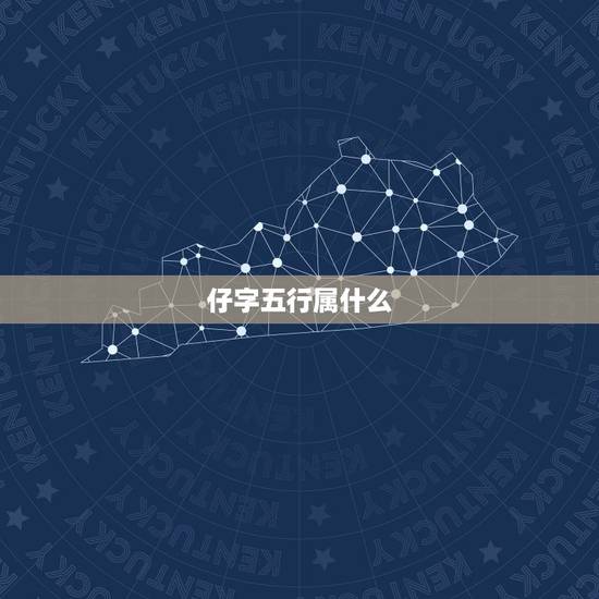 仔字五行属什么,五行含土的字有哪些 仔字五行属什么,五行含土的字有哪些