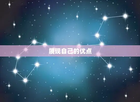 展现自己的优点 展现自己的优点