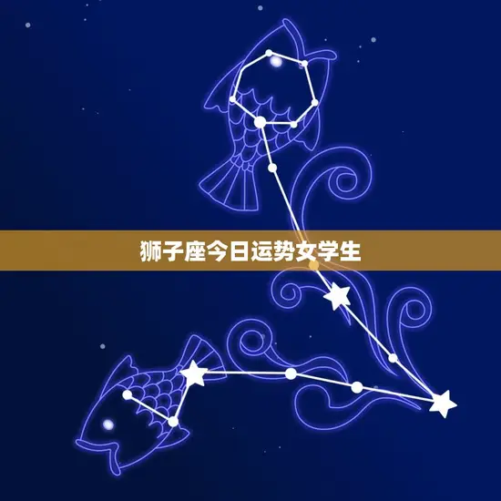 狮子座今日运势女学生 狮子座今日运势女学生