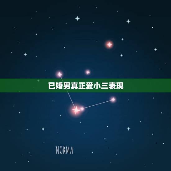 已婚男真正爱小三表现,男人真爱小三的表现就是离婚担当吗 已婚男真正爱小三表现,男人真爱小三的表现就是离婚担当吗