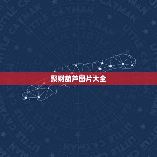聚财葫芦图片大全,YY葫芦上面画什么图案最聚财 聚财葫芦图片大全,YY葫芦上面画什么图案最聚财