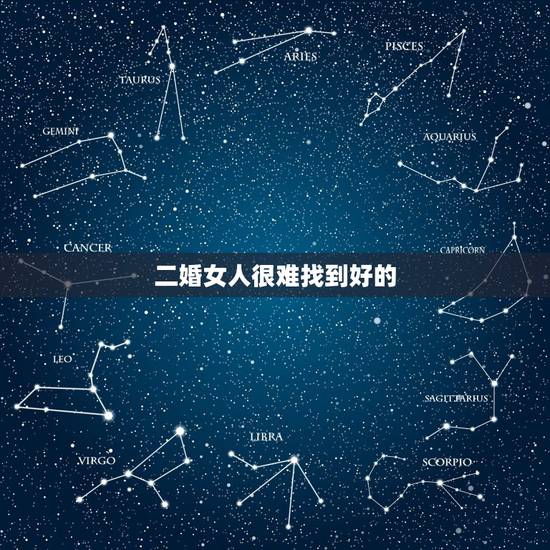 二婚女人很难找到好的,二婚真的很复杂特别难真心吗,为啥二婚很少真心啊, 二婚女人很难找到好的,二婚真的很复杂特别难真心吗,为啥二婚很少真心啊,