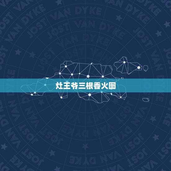 灶王爷三根香火图,灶王爷上几个香 灶王爷三根香火图,灶王爷上几个香