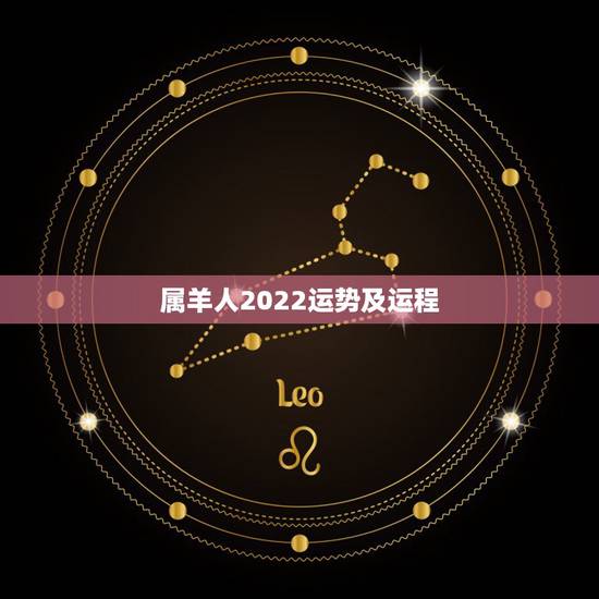 属羊人2022运势及运程，属羊人30岁后越走越顺