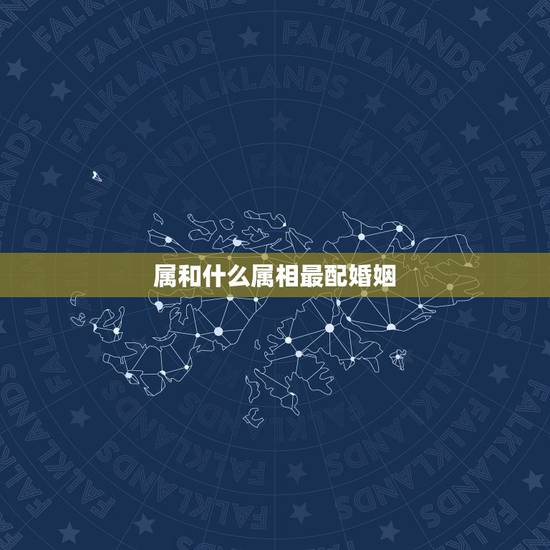 属和什么属相最配婚姻，属鸡人和什么属相最配，属鸡的最佳配偶