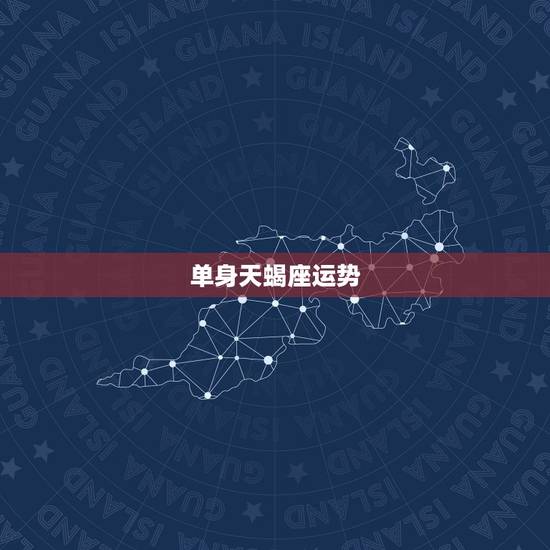 单身天蝎座运势，天蝎座2021年感情运势