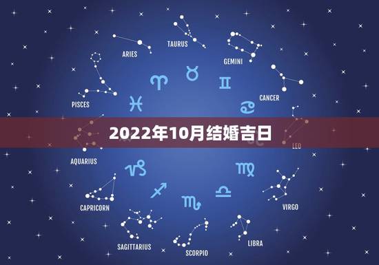 2022年10月结婚吉日,老黄历日历万年历 2022年10月结婚吉日,老黄历日历万年历