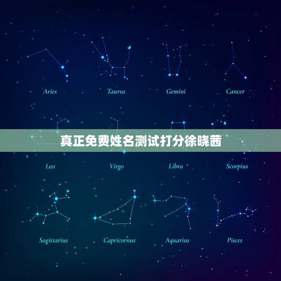 真正免费姓名测试打分徐晓茜,起名姓(徐晓杨)名字猴年九月底生打分 真正免费姓名测试打分徐晓茜,起名姓(徐晓杨)名字猴年九月底生打分