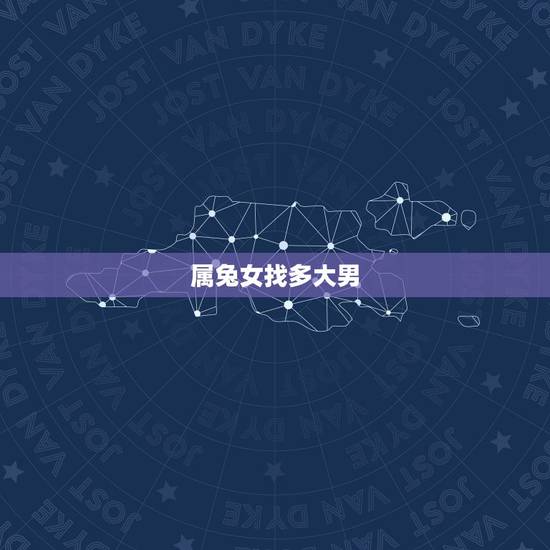 属兔女找多大男，29属兔女性，应该要找多少岁？什么生肖男性。