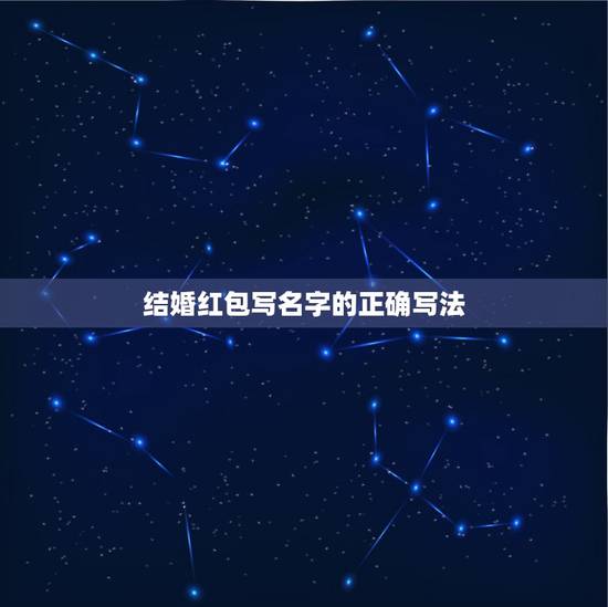 结婚红包写名字的正确写法，结婚红包名字写在哪里