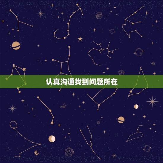认真沟通找到问题所在