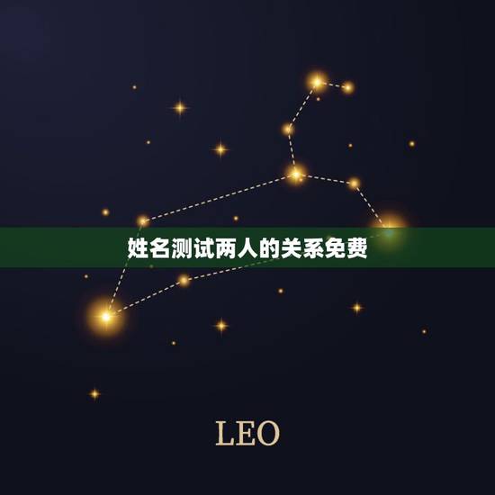 姓名测试两人的关系免费，姓名笔画测两人关系
