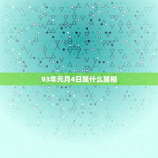 93年元月4日属什么属相,1993年1月4日,今年多大,属什么?什么星 93年元月4日属什么属相,1993年1月4日,今年多大,属什么?什么星