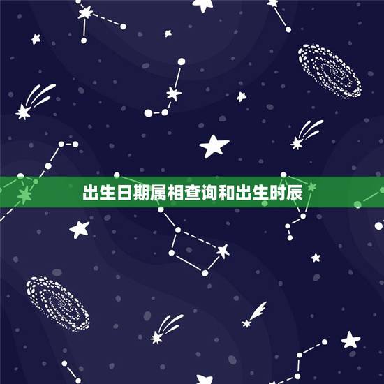 出生日期属相查询和出生时辰,时辰对照表属相 出生日期属相查询和出生时辰,时辰对照表属相