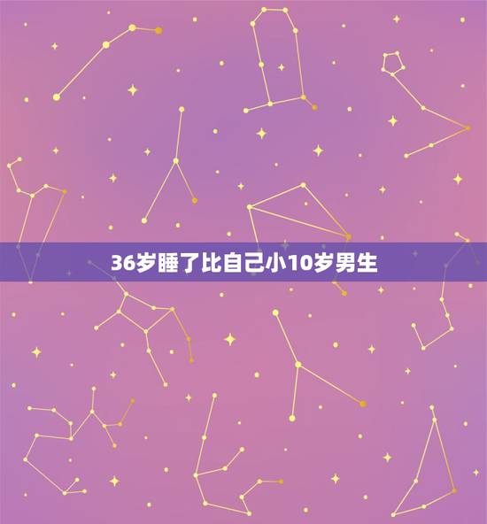 36岁睡了比自己小10岁男生,爱上一个比自己小10岁的男生,结婚靠谱吗 36岁睡了比自己小10岁男生,爱上一个比自己小10岁的男生,结婚靠谱吗