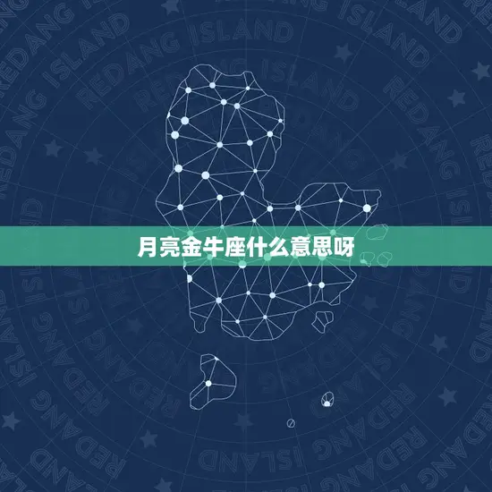 月亮金牛座什么意思呀 月亮金牛座什么意思呀