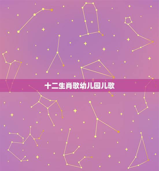 十二生肖歌幼儿园儿歌，十二生肖歌幼儿园儿歌怎么唱？