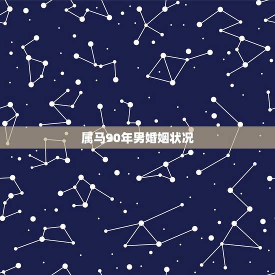属马90年男婚姻状况，男1988年属龙与女1990年属马婚姻状况88年