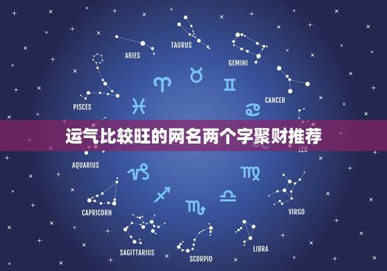 运气比较旺的网名两个字聚财推荐，能带来好运的二字网名