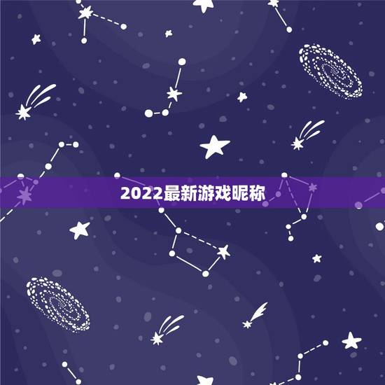 2022最新游戏昵称，2021最新昵称符号