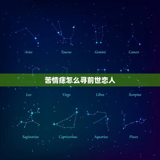 苦情痣怎么寻前世恋人，苦情痣如何找到恋人