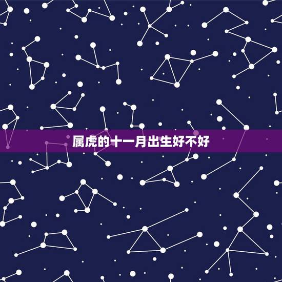 属虎的十一月出生好不好,98年属虎11月份好不好 属虎的十一月出生好不好,98年属虎11月份好不好