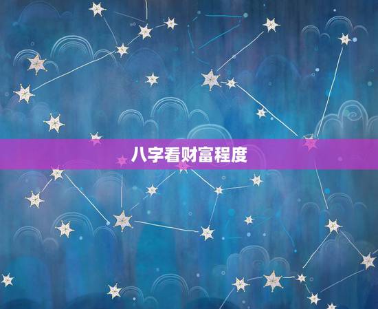 八字看财富程度,如何从八字中看出您的一生能承担多大的财富? 八字看财富程度,如何从八字中看出您的一生能承担多大的财富?