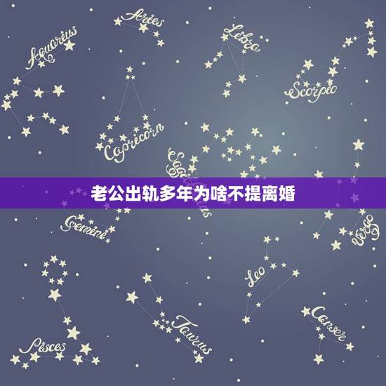 老公出轨多年为啥不提离婚，老公出轨几年了，且对象不止一个，我知道后要求