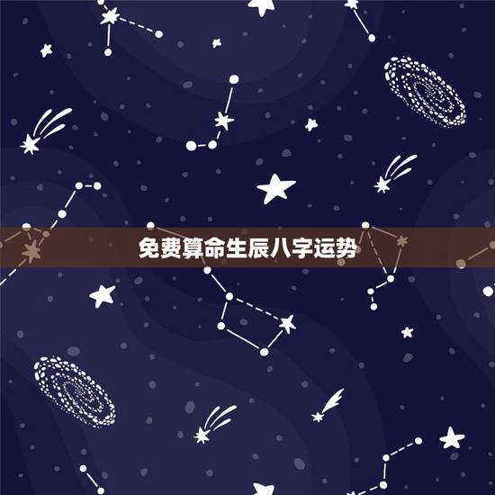免费算命生辰八字运势,女人的生辰八字运势如何 免费算命生辰八字运势,女人的生辰八字运势如何