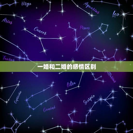 一婚和二婚的感情区别,头婚和二婚有什么区别? 一婚和二婚的感情区别,头婚和二婚有什么区别?