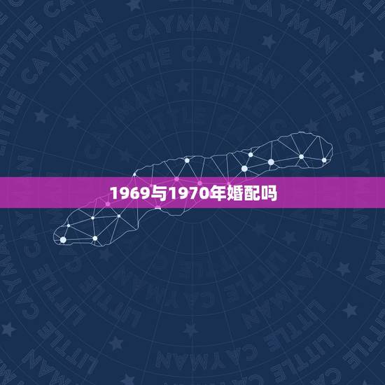 1969与1970年婚配吗，70年属狗男和69年属鸡女婚配命运如何
