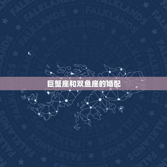 巨蟹座和双鱼座的婚配，巨蟹座真的和双鱼座般配吗