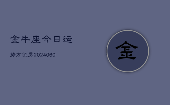 金牛座今日运势方位男(20240605)