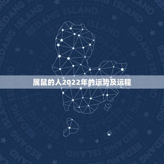 属鼠的人2022年的运势及运程,72年属鼠49岁有一灾 属鼠的人2022年的运势及运程,72年属鼠49岁有一灾