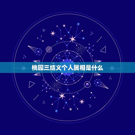 桃园三结义个人属相是什么,桃园三结义是哪三个人? 桃园三结义个人属相是什么,桃园三结义是哪三个人?