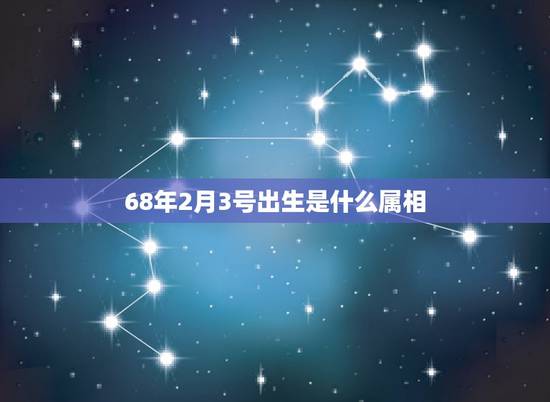 68年2月3号出生是什么属相，1968年的阳历1月三号出生是属什么属相