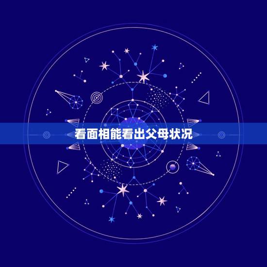 看面相能看出父母状况,怎样从面相看父母寿命 看面相能看出父母状况,怎样从面相看父母寿命