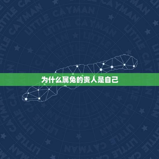 为什么属兔的贵人是自己，属兔的人带什么好