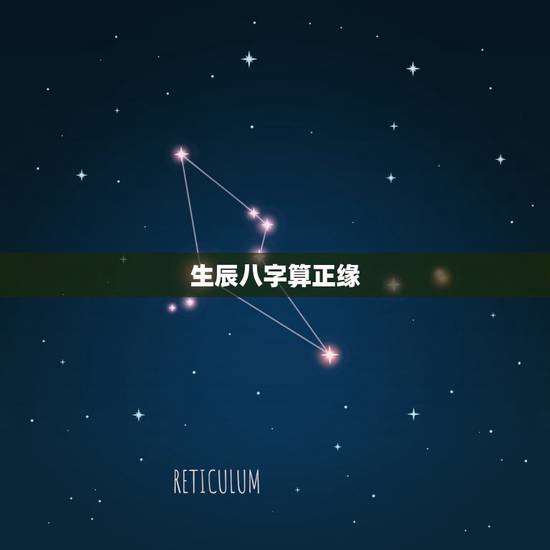 生辰八字算正缘，命理说的正缘什么意思。
