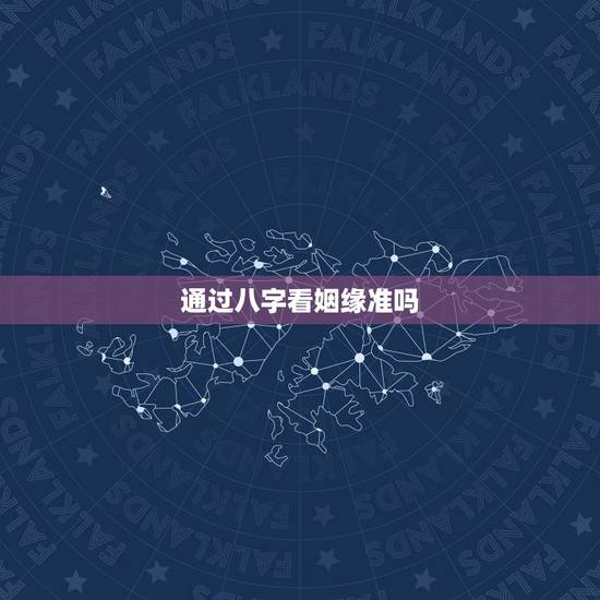 通过八字看姻缘准吗,八字看婚姻到底准不准 通过八字看姻缘准吗,八字看婚姻到底准不准