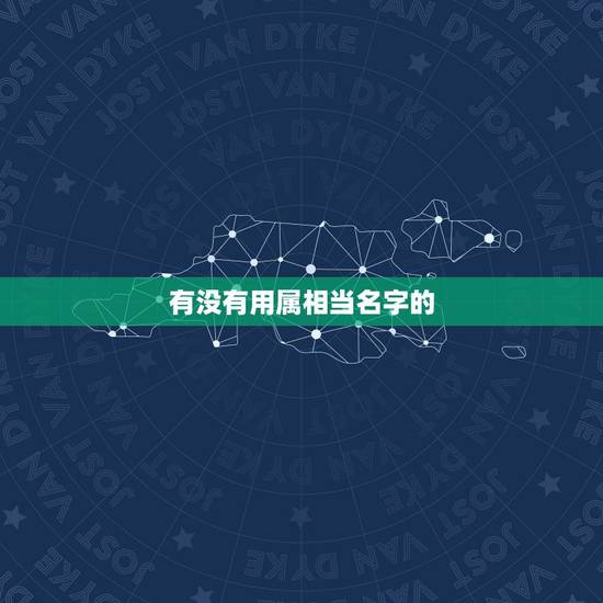 有没有用属相当名字的,生肖喜用字和忌用字,比如我属兔,如果我起名字用了 有没有用属相当名字的,生肖喜用字和忌用字,比如我属兔,如果我起名字用了