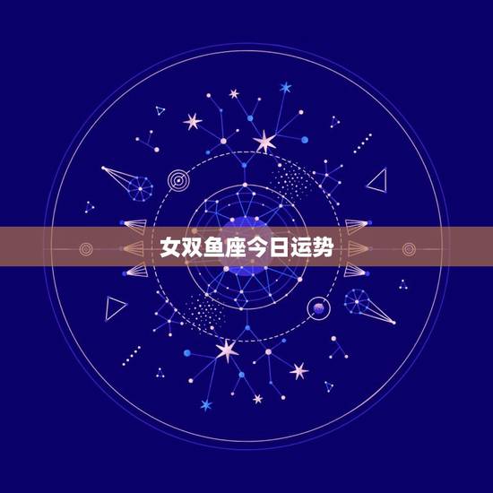 女双鱼座今日运势，双鱼座最近运势如何？