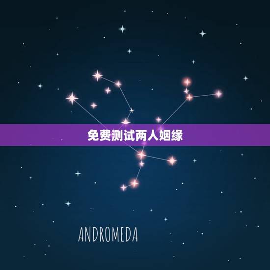 免费测试两人姻缘,免费姻缘测试 免费测试两人姻缘,免费姻缘测试